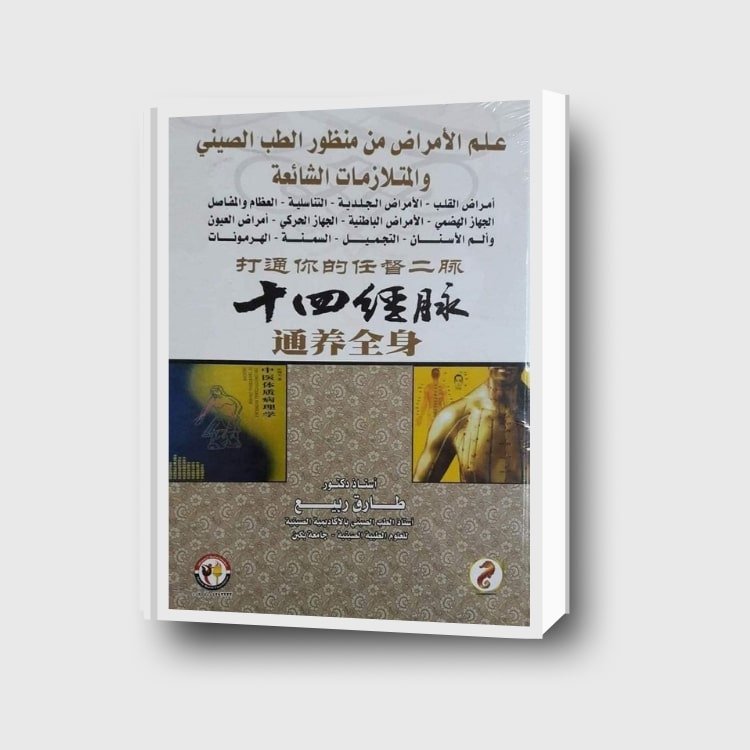 علم الأمراض من منظور الطب الصيني