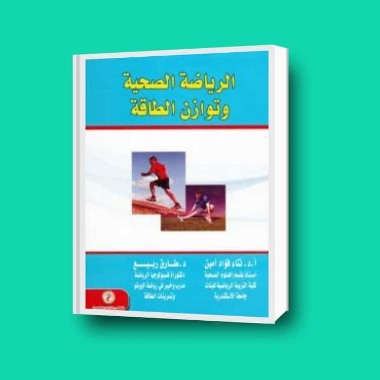 الرياضة الصحية وتوازن الطاقة