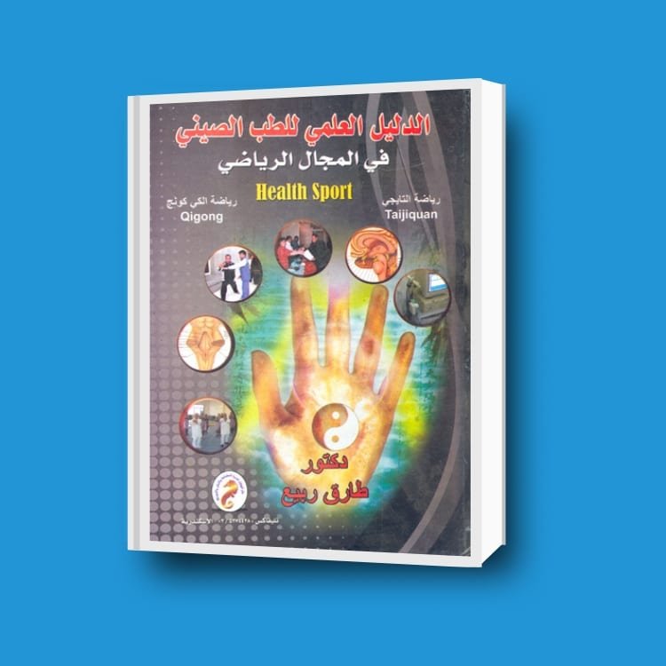 الدليل العلمي للطب في المجال الرياضي