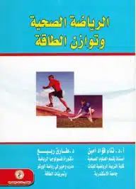 الرياضة الصحية وتوازن الطاقة - الصورة 2
