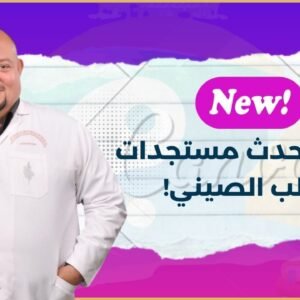 ورشة أحدث المستجدات في الطب الصيني - فقط وحصريًا